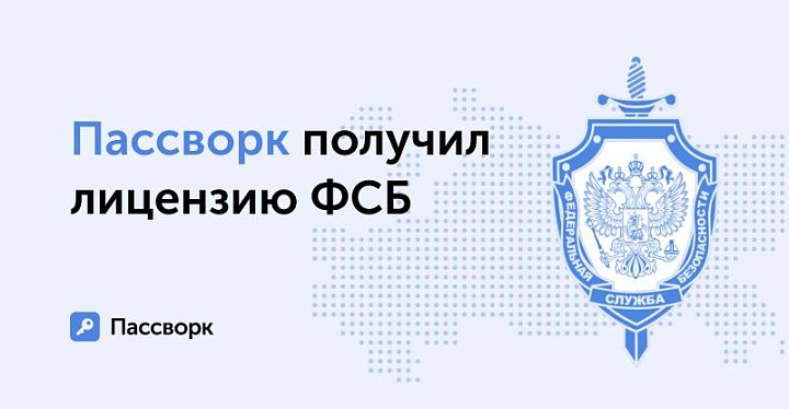 Отечественный разработчик менеджера паролей Пассворк получил разрешение от ФСБ на работу с криптографией